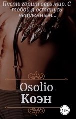 обложка книги Osolio "Коэн"