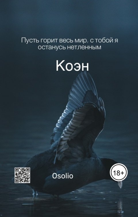 Обложка книги Osolio Коэн