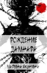 обложка книги marina.v.yakunina "Рождение Дамнара"