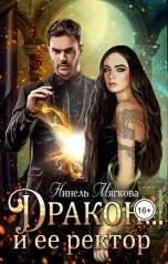 обложка книги Нинель Нуар "Дракон… и ее ректор"