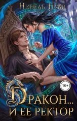 обложка книги Нинель Нуар "Дракон… и ее ректор"