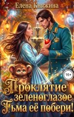 обложка книги Елена Княжина "Проклятие зеленоглазое, или Тьма ее побери!"