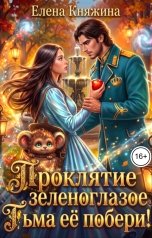 обложка книги Елена Княжина "Проклятие зеленоглазое, или Тьма ее побери!"