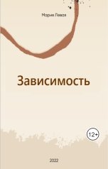 обложка книги Мария Левая "Зависимость"