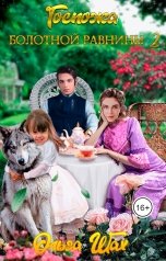 обложка книги Ольга Шах "Госпожа Болотной Равнины 2"