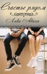обложка книги Лика Авина "Счастье рядом"