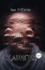 обложка книги Анна Рожкова "Хлюпик"