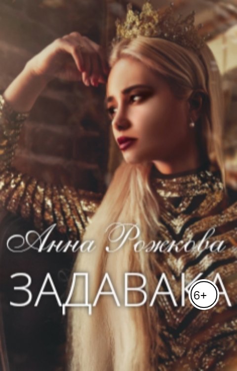 Обложка книги Анна Рожкова Задавака