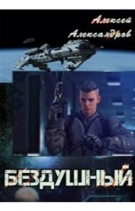 обложка книги Алексей Александров "Бездушный"
