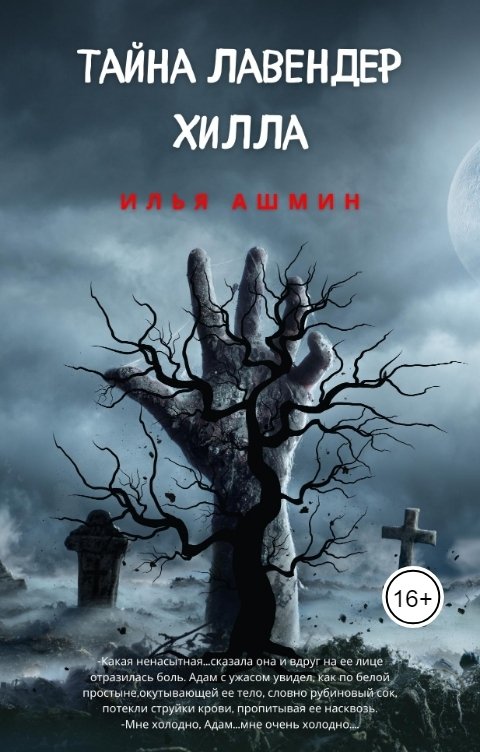 Обложка книги Илья Ашмин Тайна Лавендер Хилла.