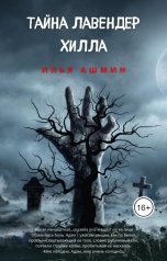 обложка книги Илья Ашмин "Тайна Лавендер Хилла."
