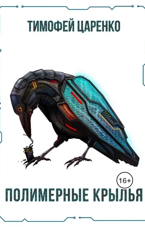 Обложка книги Тимофей Царенко Полимерные крылья
