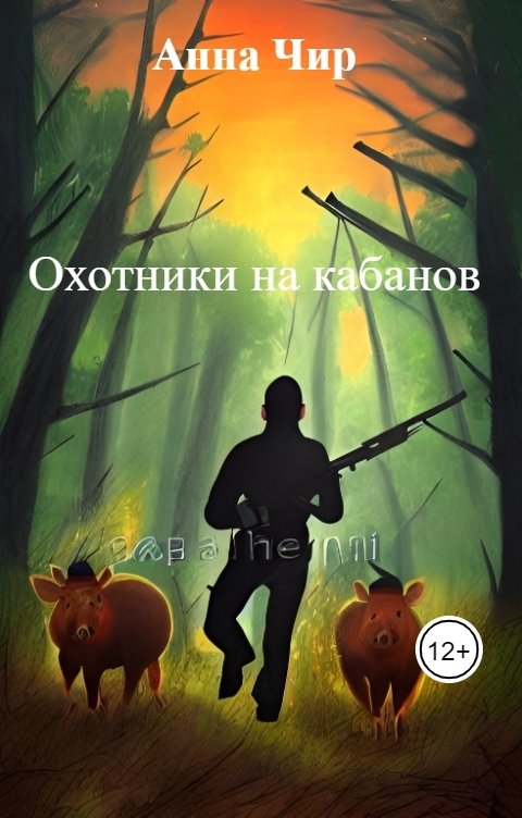 Обложка книги Анна Чир Охотники на кабанов