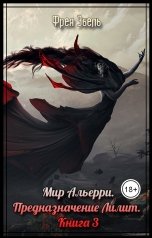 обложка книги Фрея Эбель "Мир Альерри. Предназначение Лилит. Книга 3"