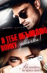 обложка книги Яна Лари "Я тебе объявляю войну, девочка!"