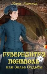 обложка книги Алена Ягинская "Гувернантка поневоле, или Зелье Судьбы"