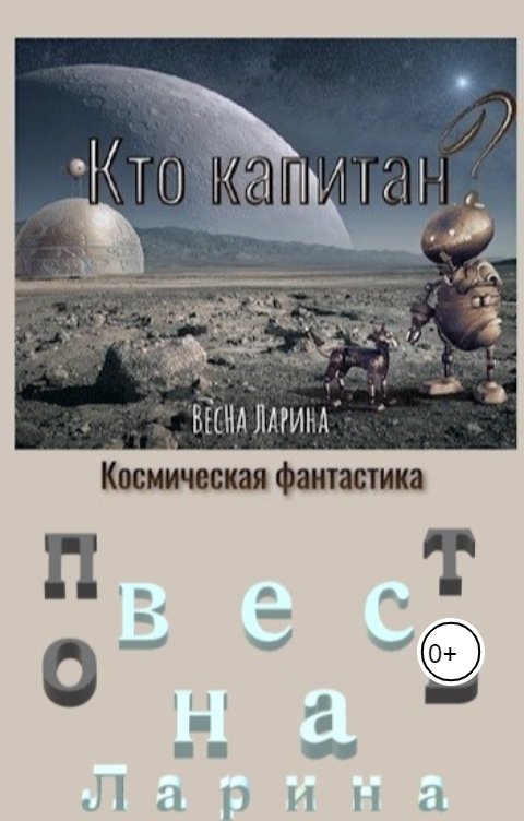 Обложка книги ВесНа Ларина Кто капитан?