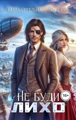 обложка книги Саша Стрельна, Этта Гут "Не буди Лихо"