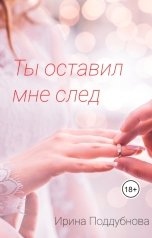 обложка книги Ирина Поддубнова "Ты оставил мне след"