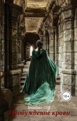 обложка книги Anastasia Cliff "Пробуждение крови"