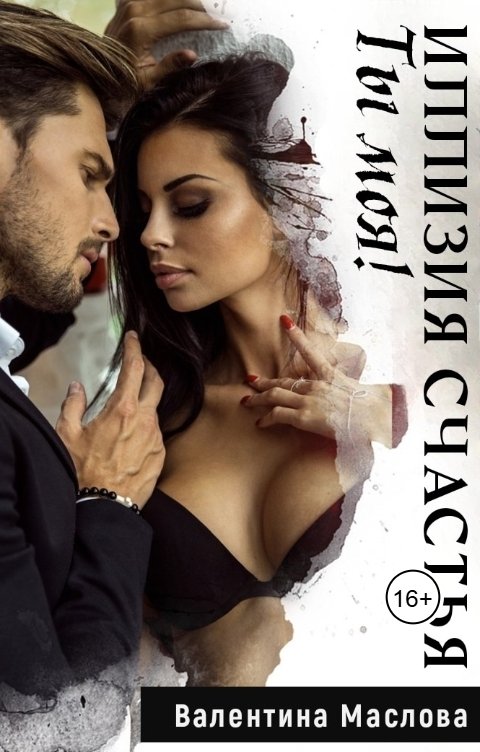 Обложка книги Валентина Маслова Ты моя! Иллюзия счастья.