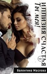 обложка книги Walentina "Ты моя! Иллюзия счастья."