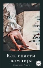 обложка книги Лихачёва Ольга Васильевна "Как спасти вампира"