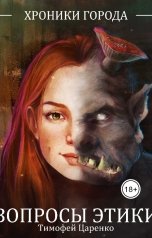 обложка книги Тимофей Царенко "Вопросы Этики"