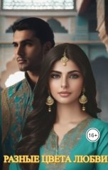 обложка книги Фарманова Анжелика "Разные цвета любви"