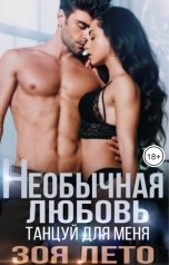 обложка книги Зоя Лето "Необычная любовь: Танцуй для меня"