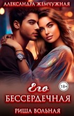 обложка книги Риша Вольная, Александра Жемчужная "Его БЕСсердечная"
