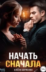обложка книги Алёна Борисова "Начать сначала"