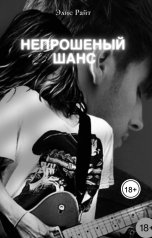 обложка книги Элис Райт "Непрошеный Шанс"