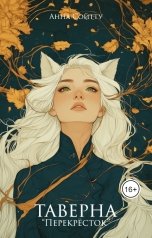 обложка книги Анна Сойтту "Таверна "Перекрёсток""