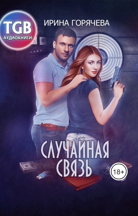 Обложка книги TGB-аудио Случайная связь