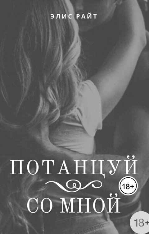 Обложка книги Элис Райт Потанцуй Со Мной