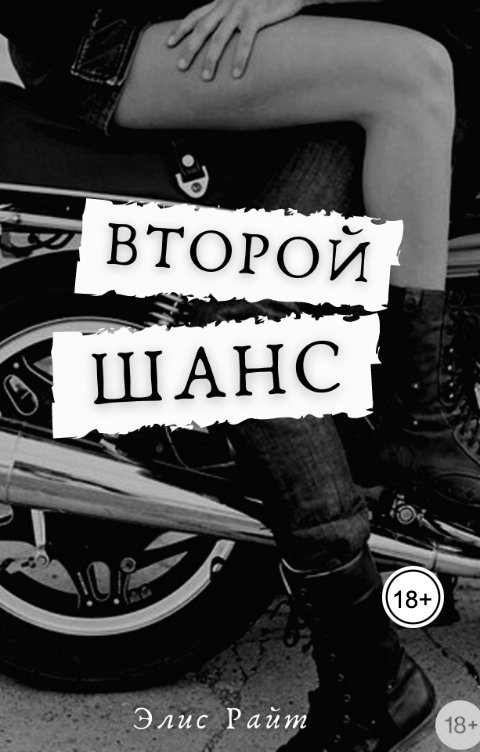 Обложка книги Элис Райт Второй Шанс