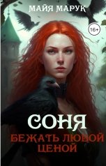 обложка книги Майя Марук "Соня. Бежать любой ценой"