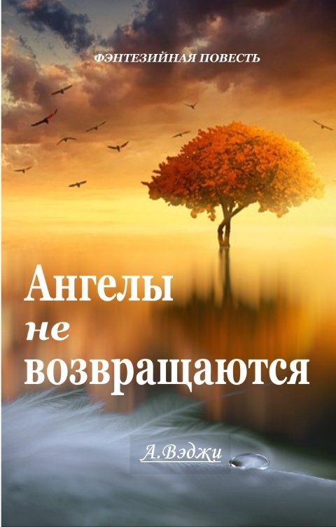 Обложка книги Александра Вэджи Ангелы не возвращаются