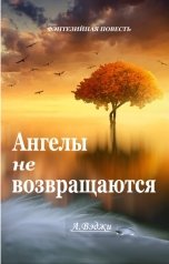 обложка книги Александра Вэджи "Ангелы не возвращаются"