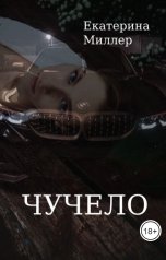 обложка книги Екатерина Миллер "Чучело"