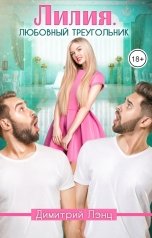 обложка книги Димитрий Лэнц "Лилия. Любовный треугольник"