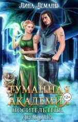 обложка книги Лина Леманн "Туманная академия. Носитель гена дракона"