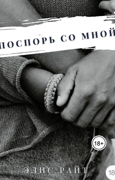 Обложка книги Элис Райт Поспорь Со Мной