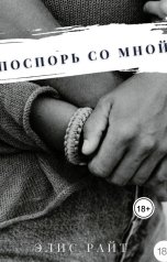 обложка книги Элис Райт "Поспорь Со Мной"