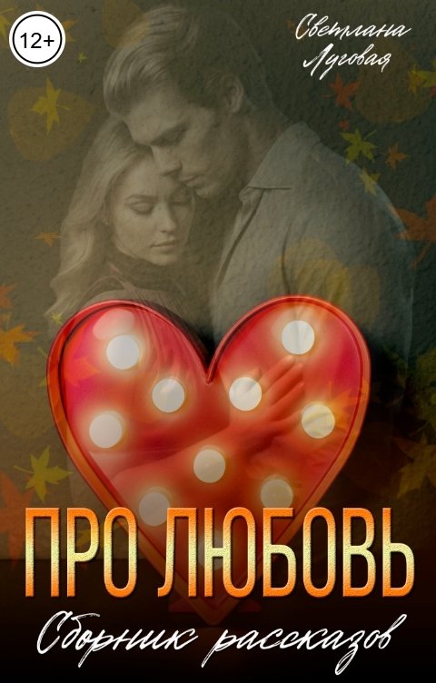 Обложка книги Светлана Луговая Про любовь