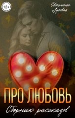 обложка книги Светлана Луговая "Про любовь"