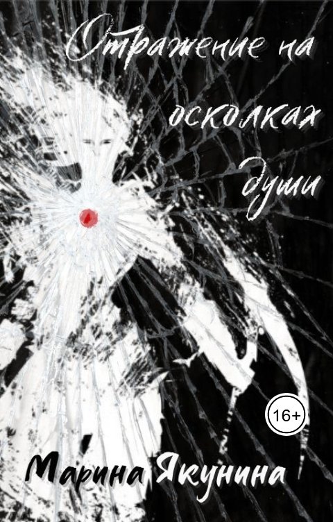 Обложка книги marina.v.yakunina Отражение на осколках души