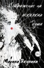 обложка книги marina.v.yakunina "Отражение на осколках души"