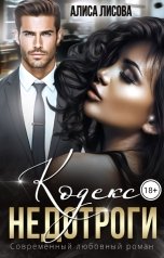 обложка книги Алиса Лисова "Кодекс недотроги"